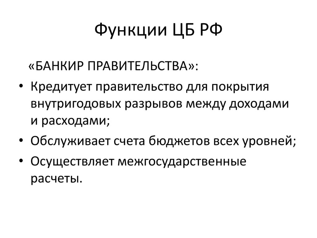 Функции ЦБ РФ