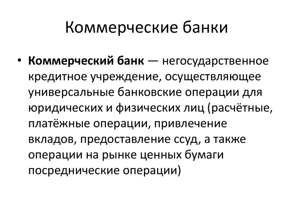 Коммерческие банки