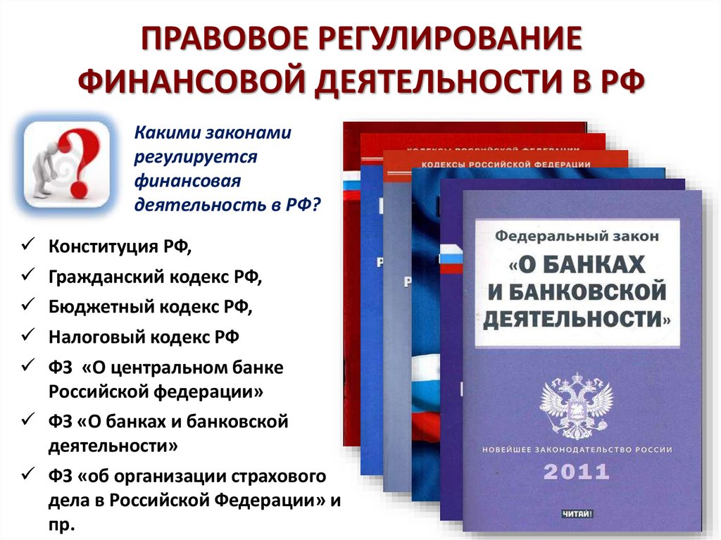 ПРАВОВОЕ РЕГУЛИРОВАНИЕ ФИНАНСОВОЙ ДЕЯТЕЛЬНОСТИ В РФ