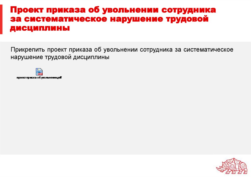 Проект приказа об увольнении сотрудника за систематическое нарушение трудовой дисциплины