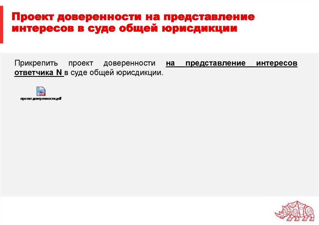 Проект доверенности на представление интересов в суде общей юрисдикции