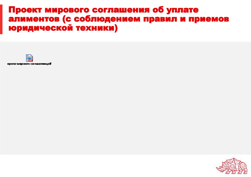 Проект мирового соглашения об уплате алиментов (с соблюдением правил и приемов юридической техники)