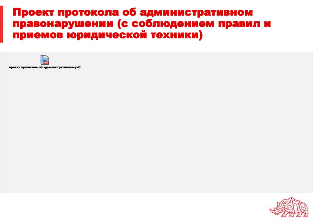 Проект протокола об административном правонарушении (с соблюдением правил и приемов юридической техники)