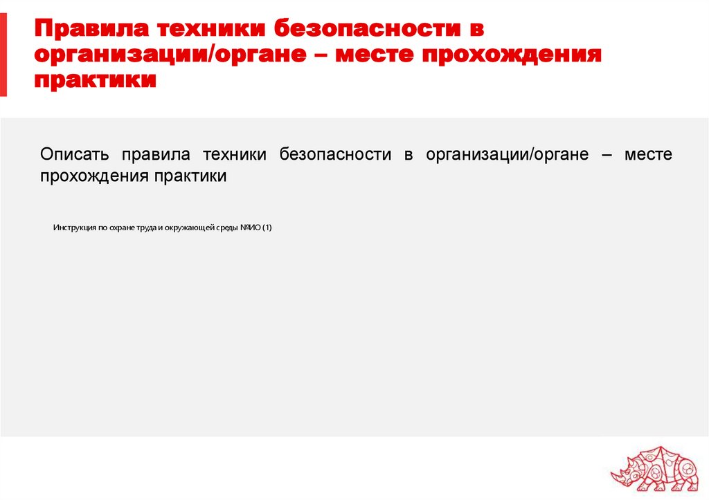 Правила техники безопасности в организации/органе – месте прохождения практики
