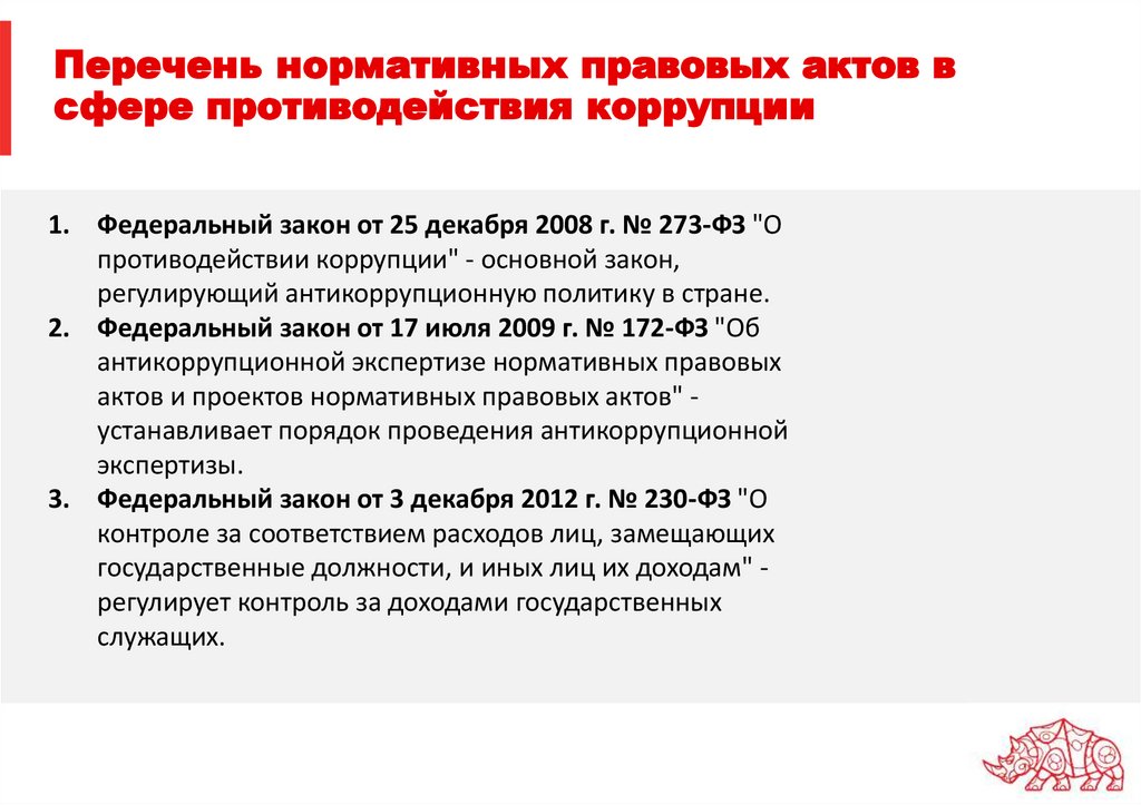 Перечень нормативных правовых актов в сфере противодействия коррупции