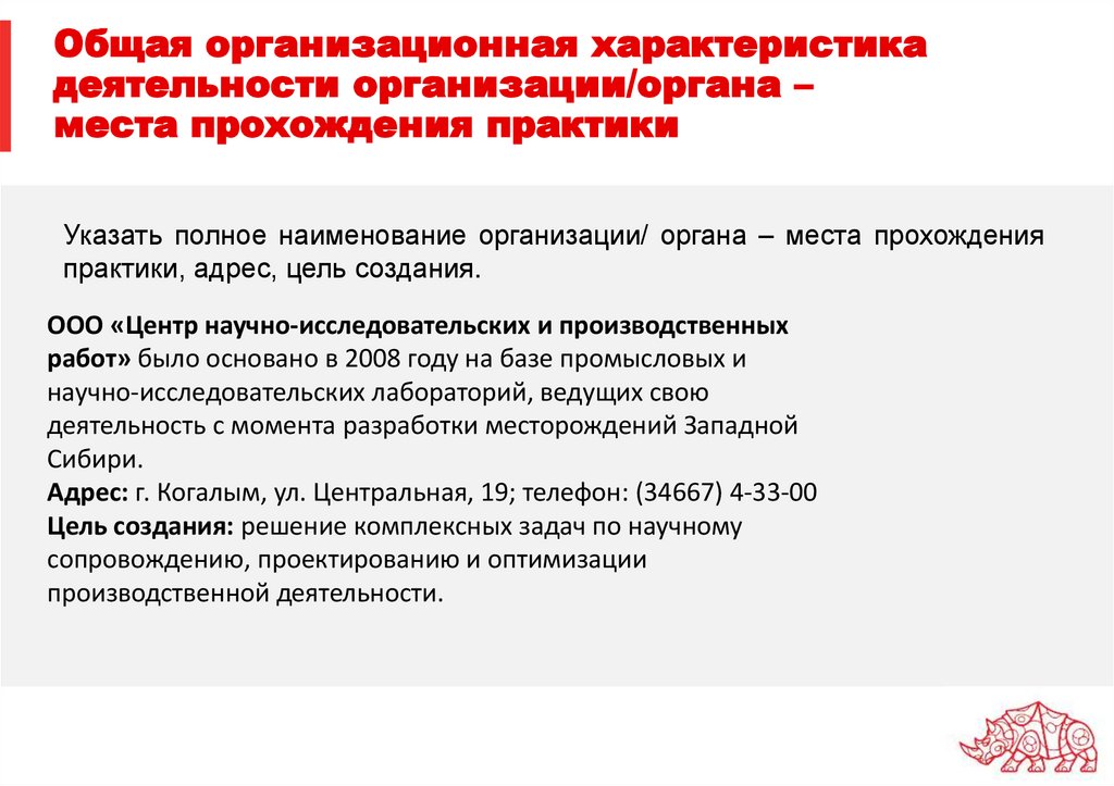 Общая организационная характеристика деятельности организации/органа – места прохождения практики