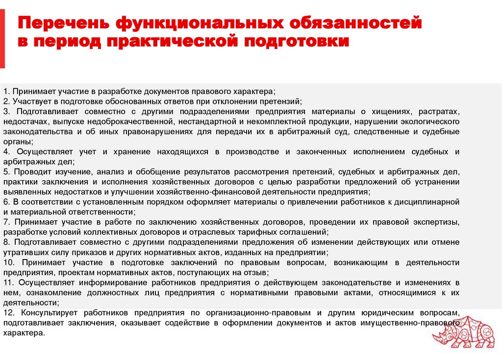 Перечень функциональных обязанностей в период практической подготовки