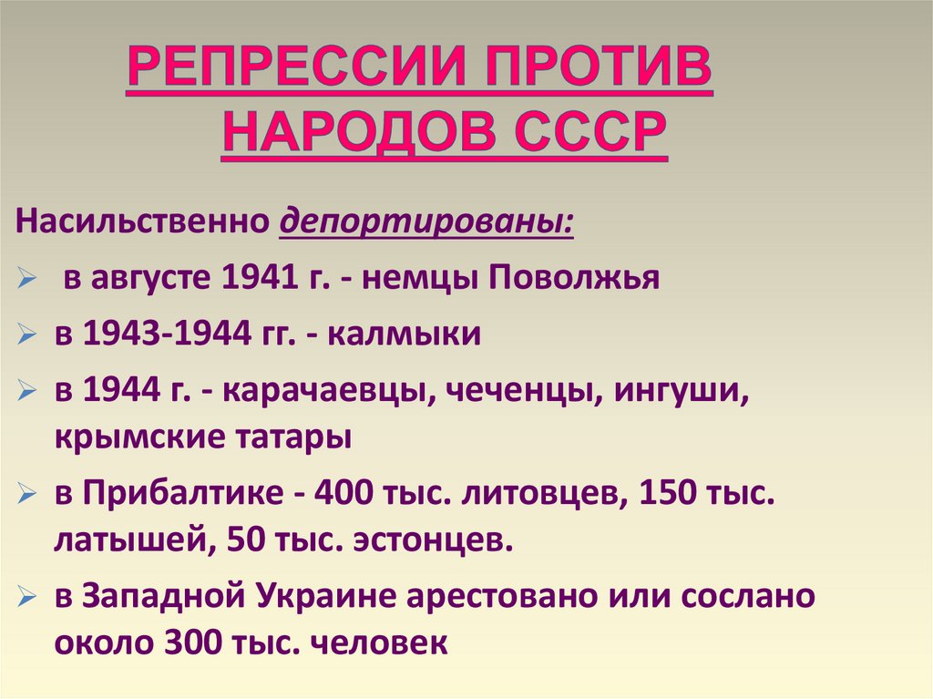 РЕПРЕССИИ ПРОТИВ НАРОДОВ СССР