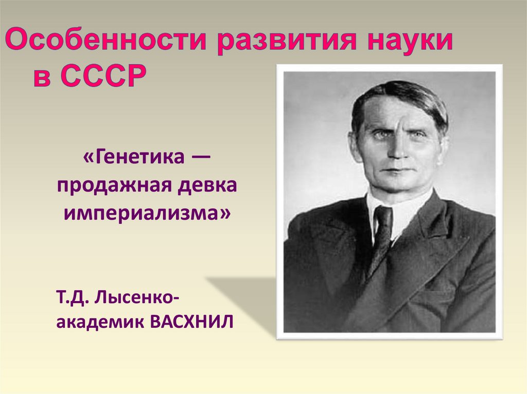 Особенности развития науки в СССР