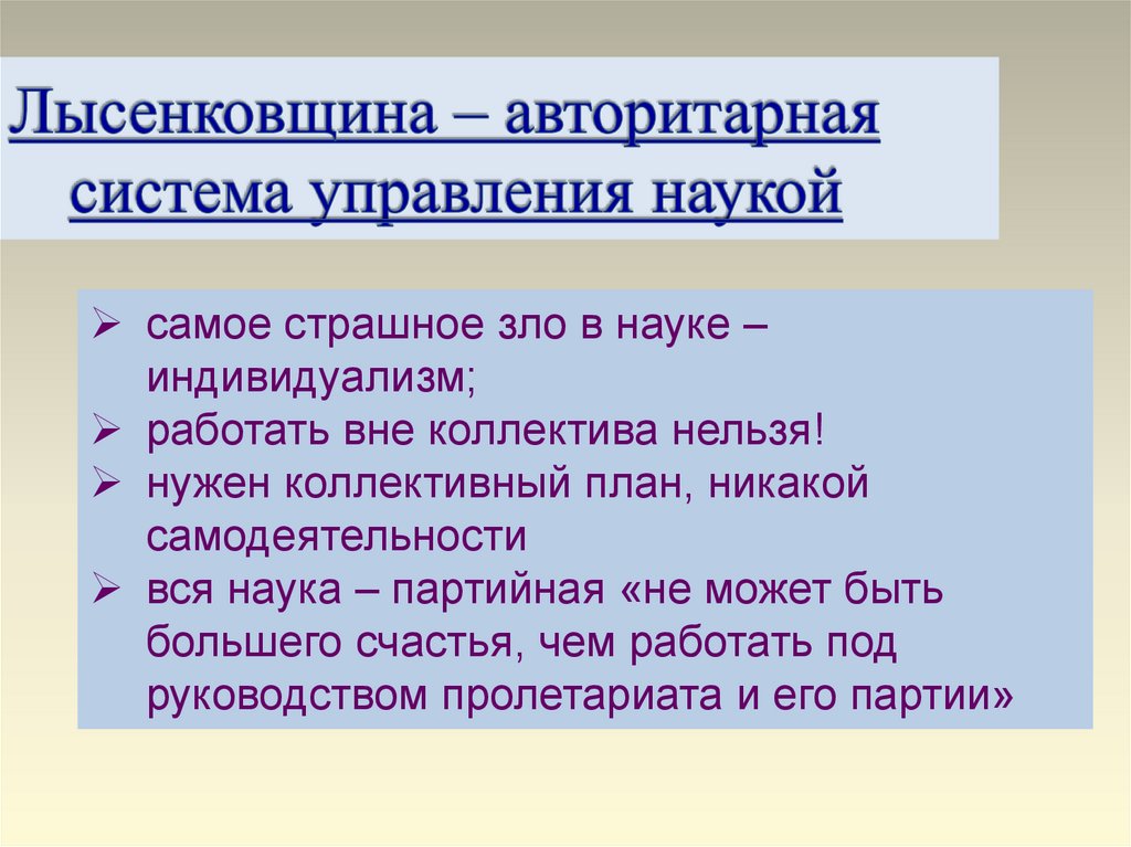 Лысенковщина – авторитарная система управления наукой