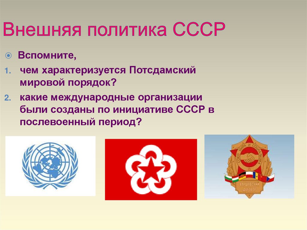 Внешняя политика СССР