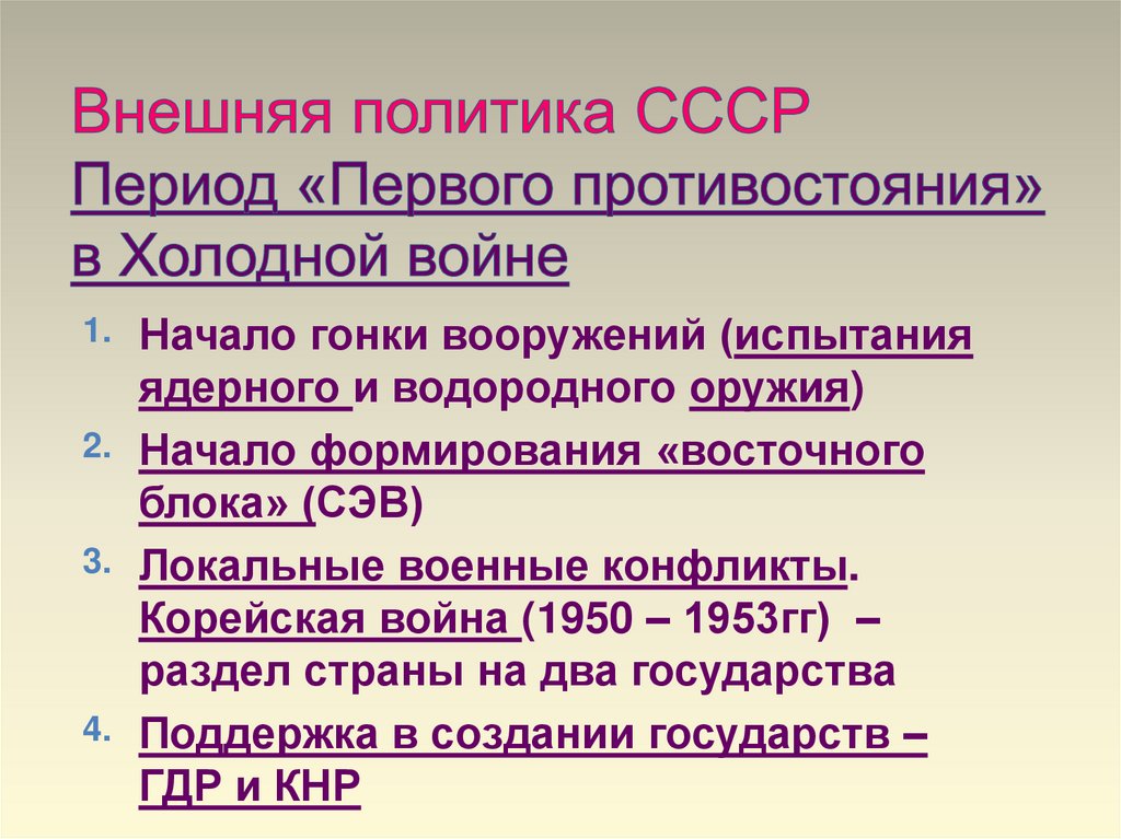 Внешняя политика СССР Период «Первого противостояния» в Холодной войне