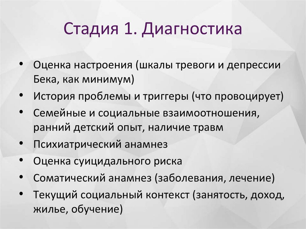 Стадия 1. Диагностика