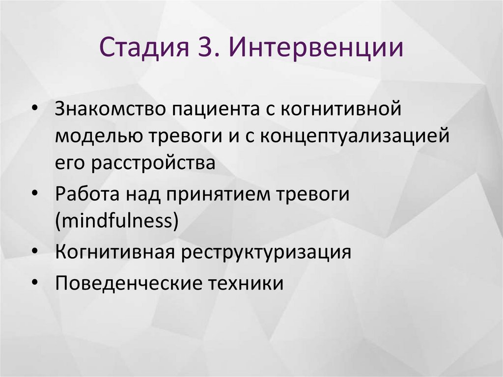 Стадия 3. Интервенции
