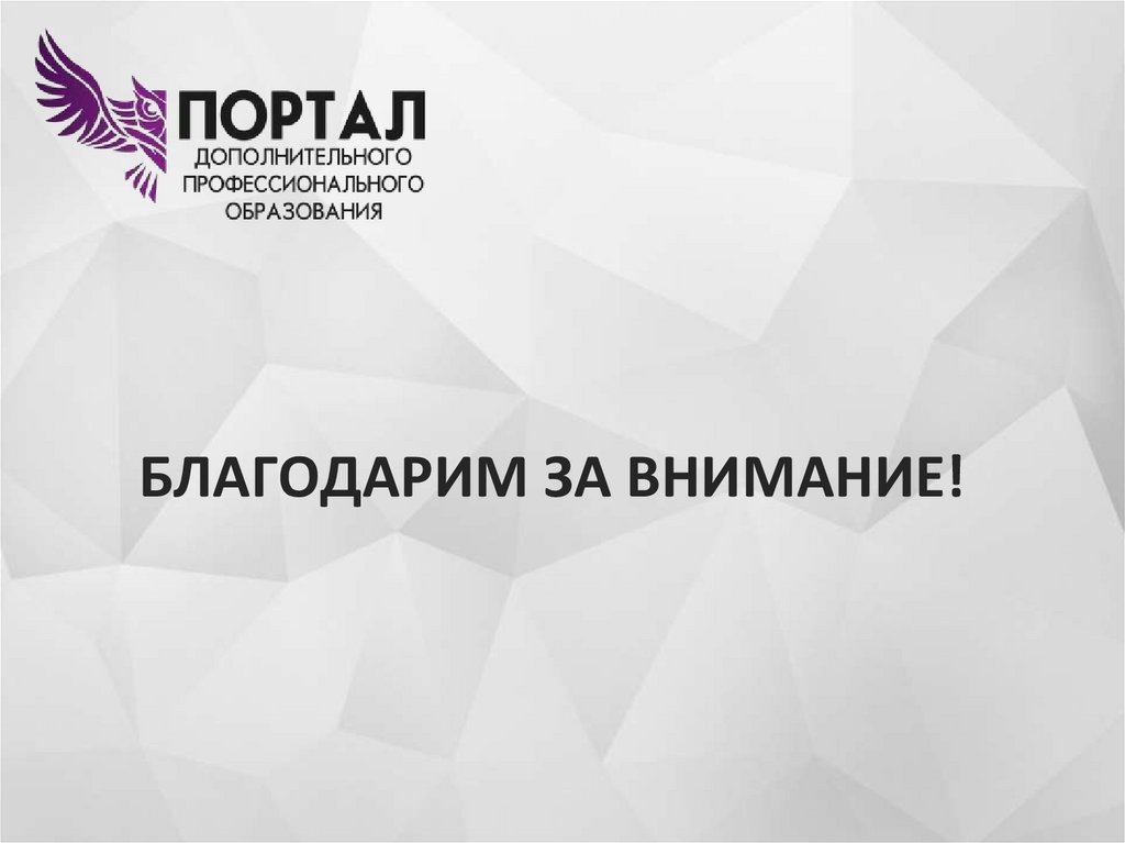 БЛАГОДАРИМ ЗА ВНИМАНИЕ!