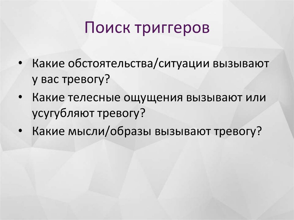 Поиск триггеров