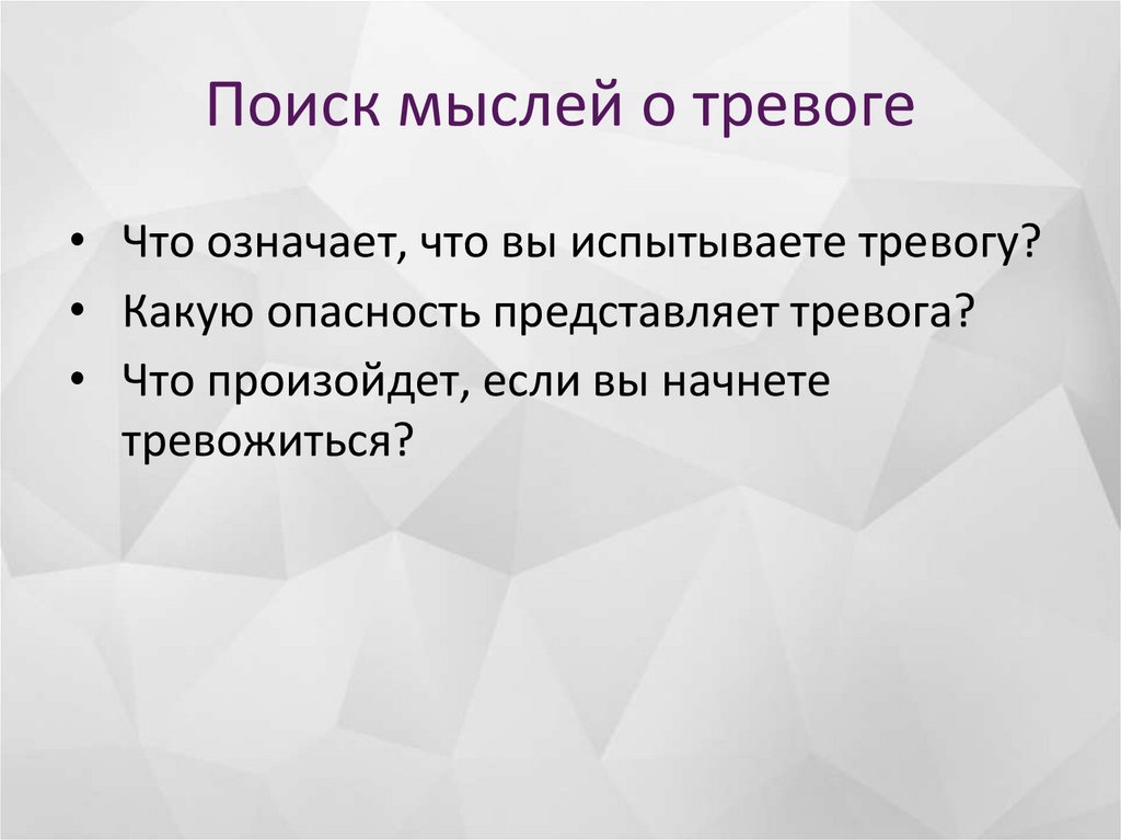 Поиск мыслей о тревоге