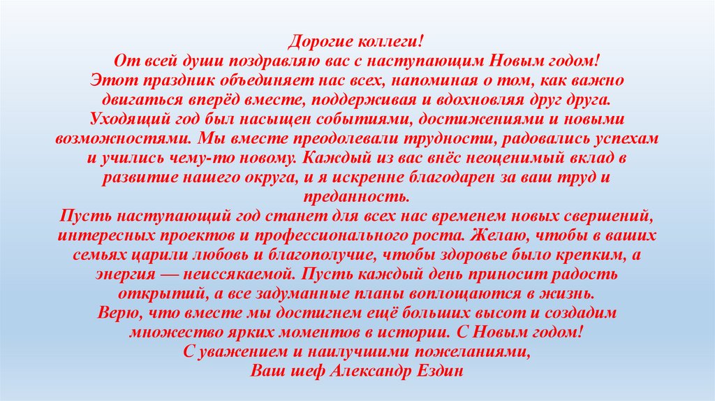Дорогие коллеги! От всей души поздравляю вас с наступающим Новым годом! Этот праздник объединяет нас всех, напоминая о том, как
