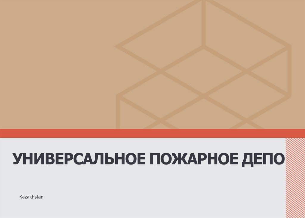 УНИВЕРСАЛЬНОЕ ПОЖАРНОЕ ДЕПО