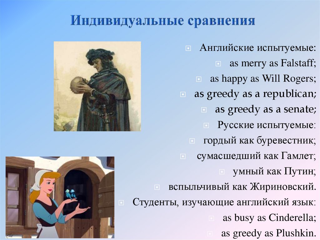 Индивидуальные сравнения