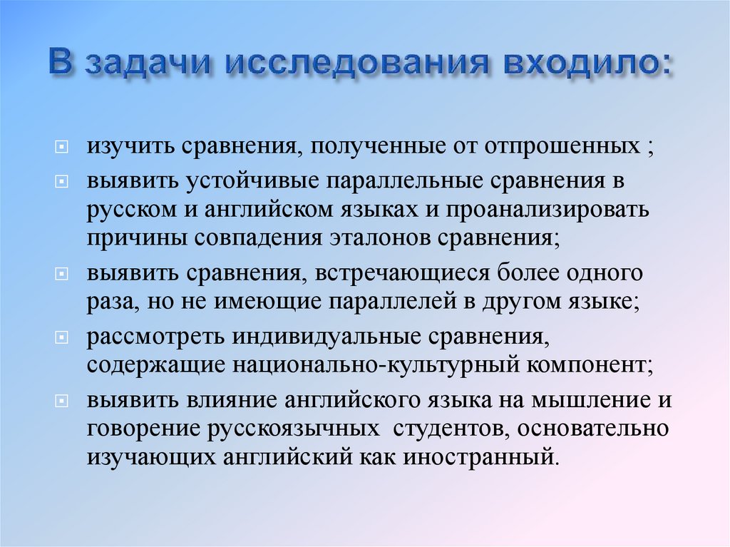 В задачи исследования входило:
