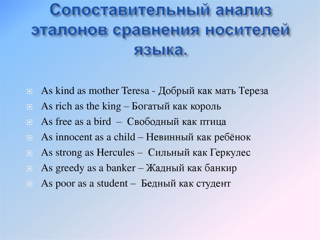 Сопоставительный анализ эталонов сравнения носителей языка.