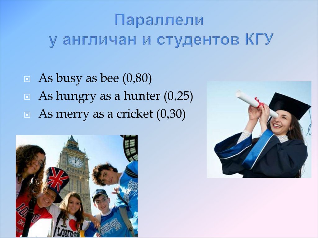 Параллели у англичан и студентов КГУ