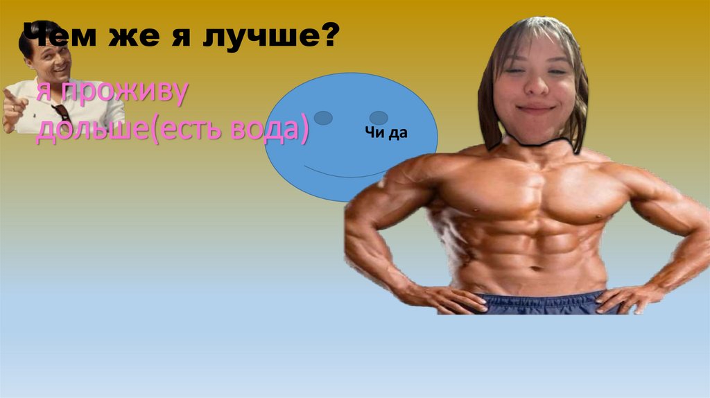 Чем же я лучше?