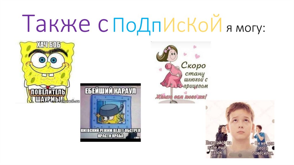 Также с ПоДпИсКоЙ я могу: