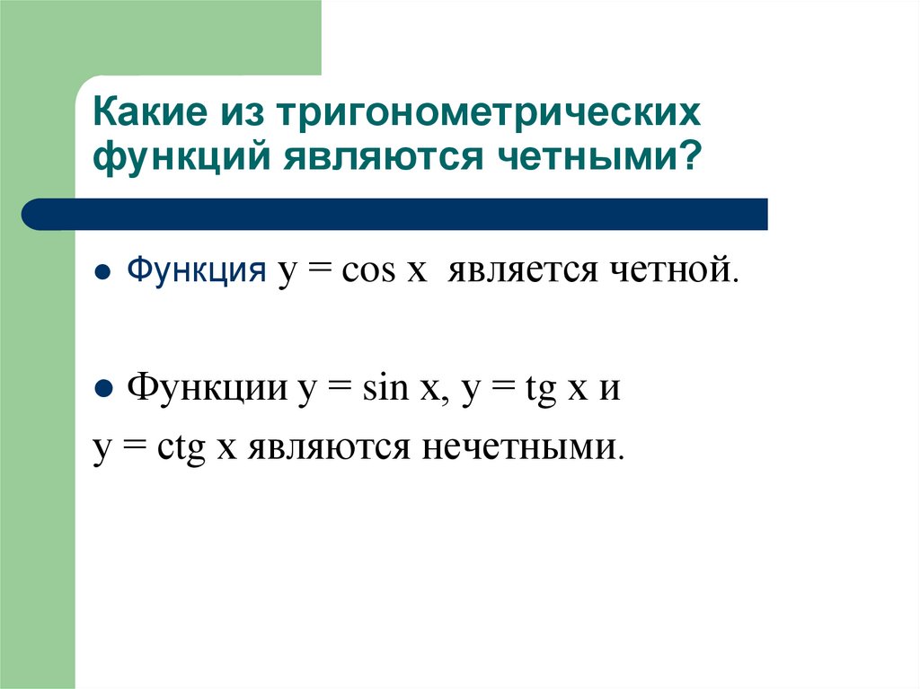 Какие из тригонометрических функций являются четными?