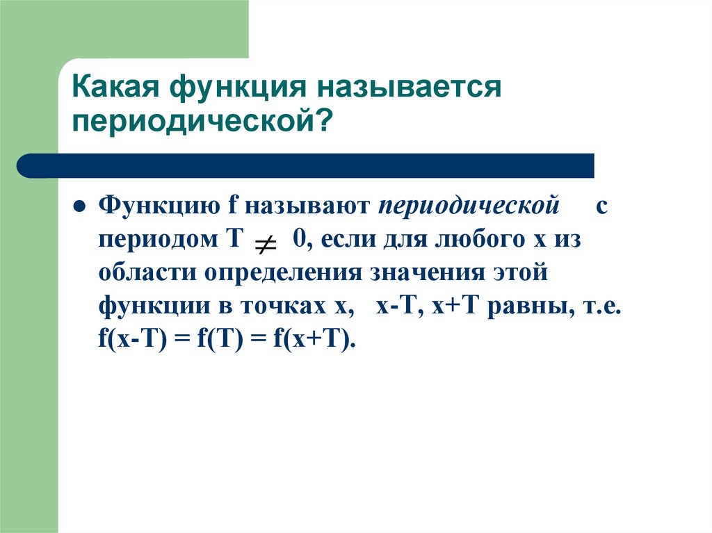 Какая функция называется периодической?