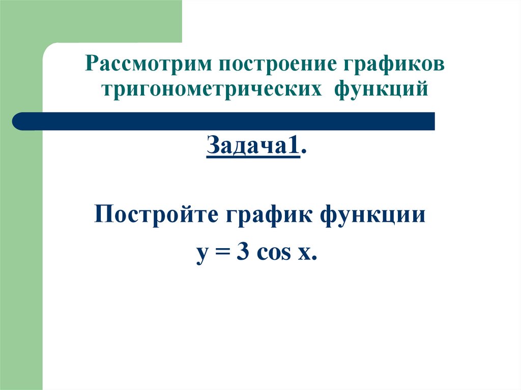 Рассмотрим построение графиков тригонометрических функций