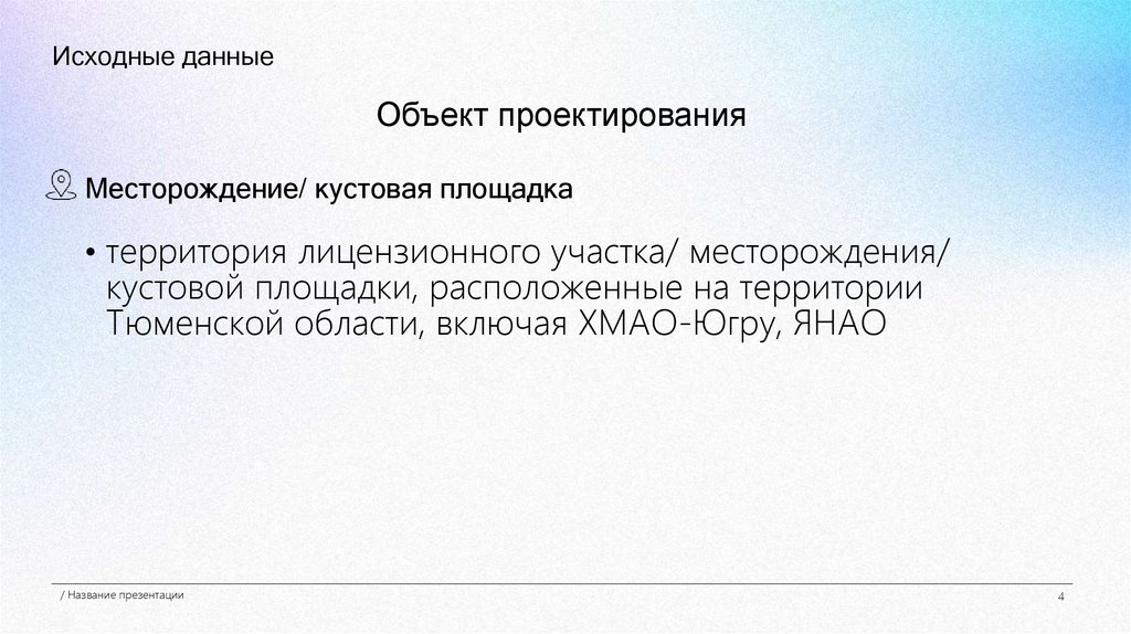 Исходные данные