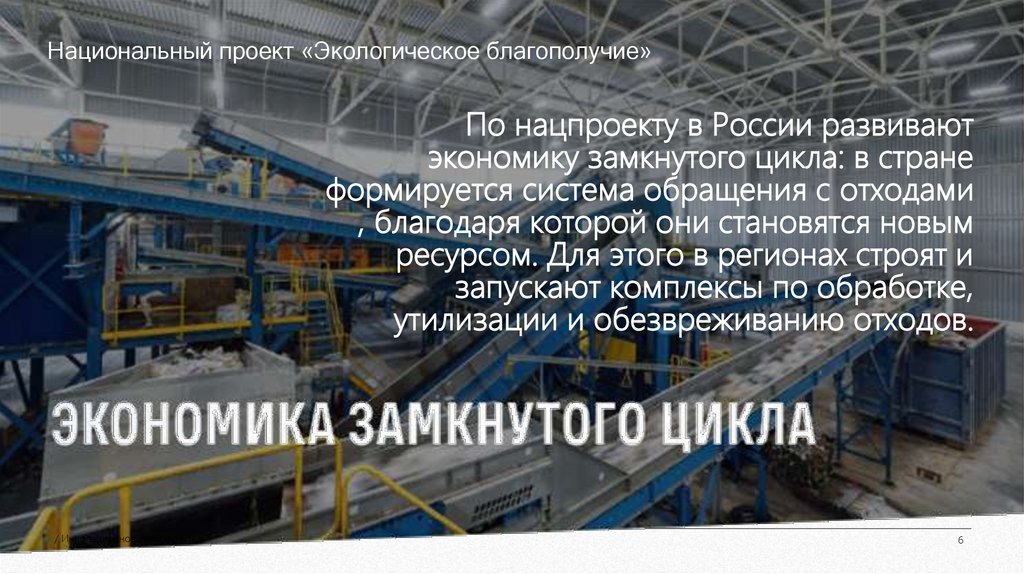 Национальный проект «Экологическое благополучие»