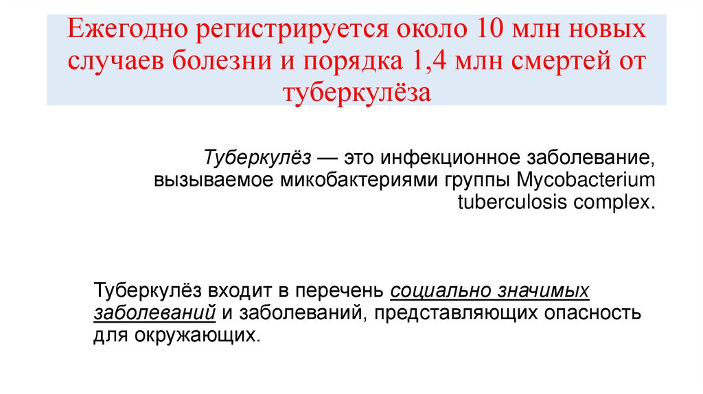Ежегодно регистрируется около 10 млн новых случаев болезни и порядка 1,4 млн смертей от туберкулёза