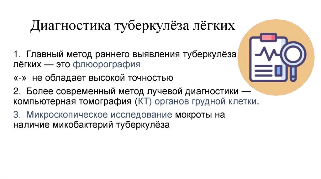 Диагностика туберкулёза лёгких