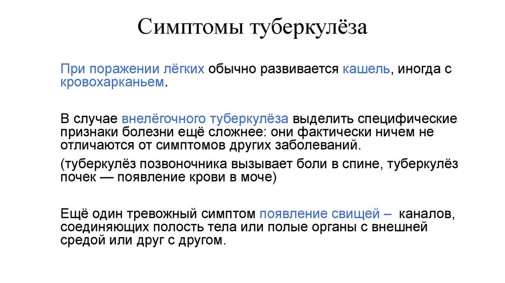 Симптомы туберкулёза