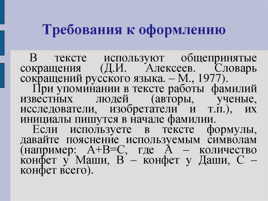 Требования к оформлению