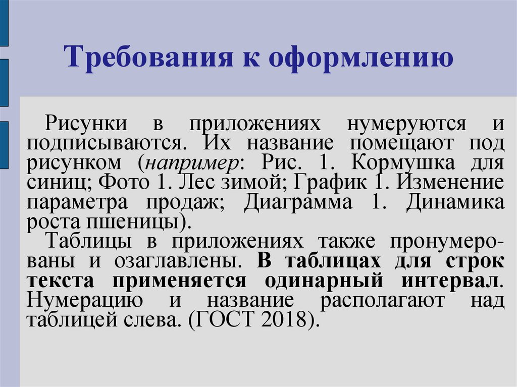 Требования к оформлению