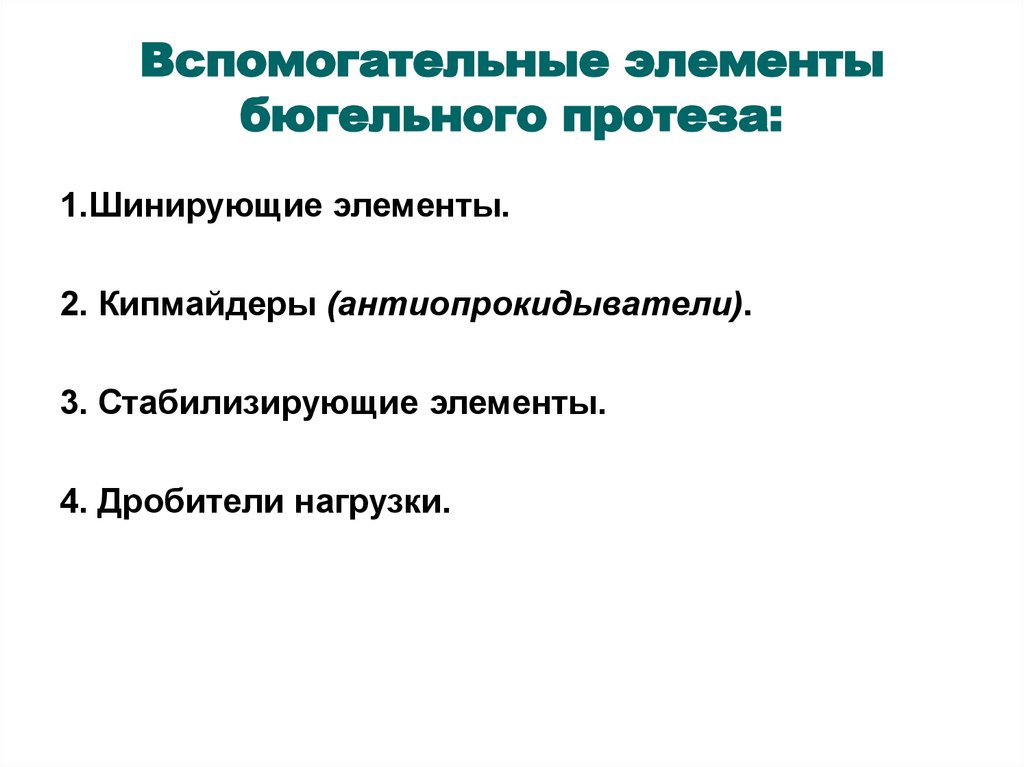 Вспомогательные элементы бюгельного протеза: