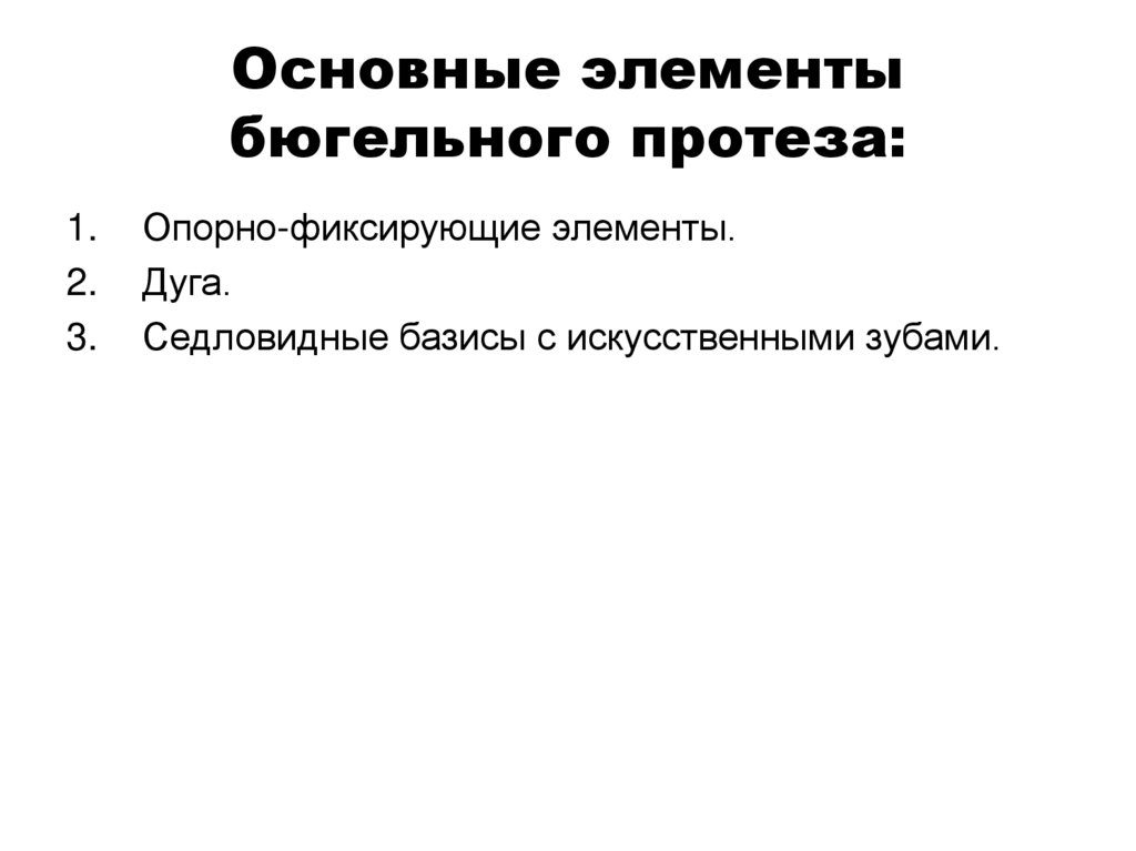 Основные элементы бюгельного протеза:
