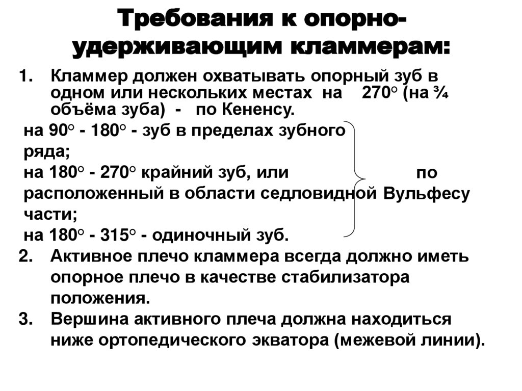 Требования к опорно-удерживающим кламмерам: