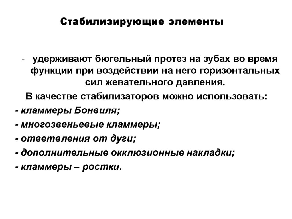Стабилизирующие элементы