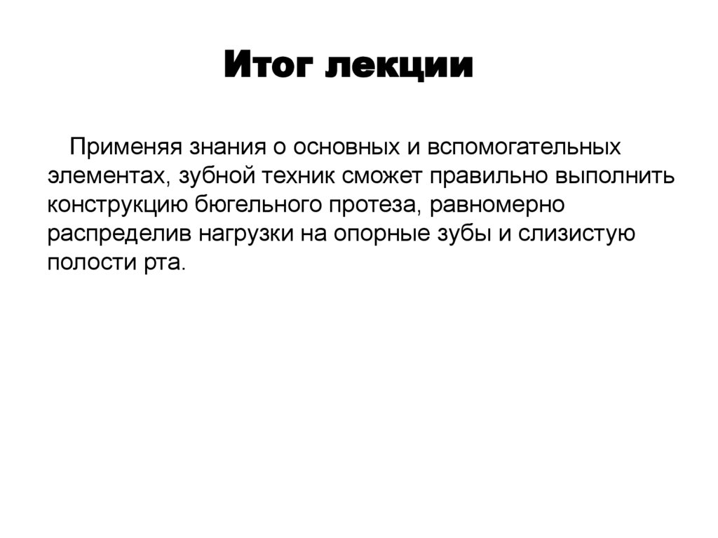 Итог лекции