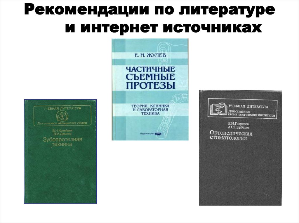 Рекомендации по литературе и интернет источниках