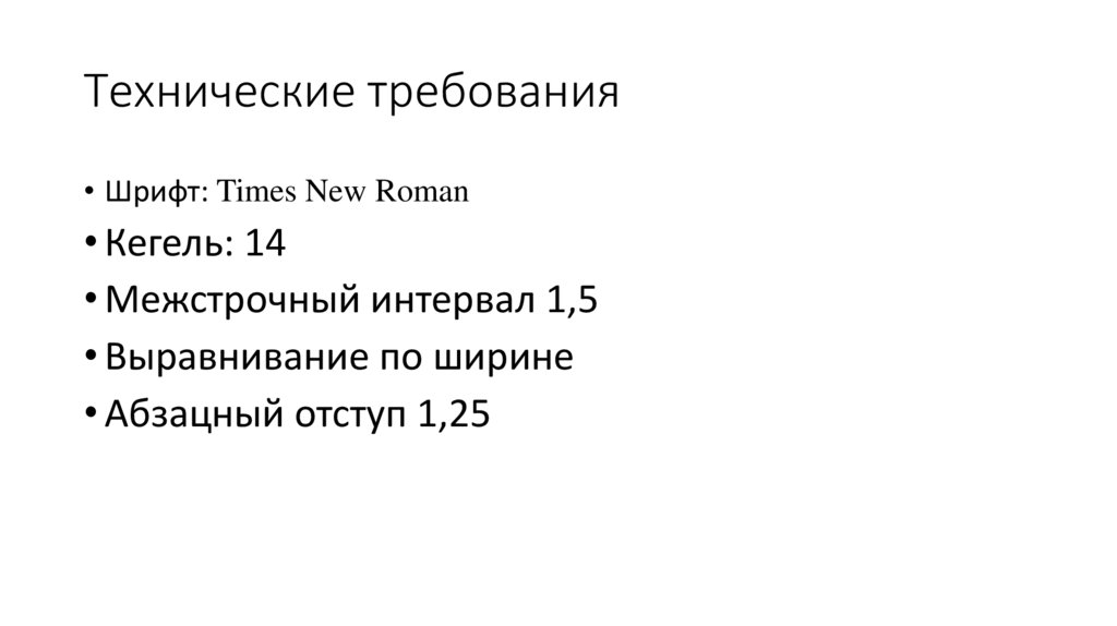 Технические требования