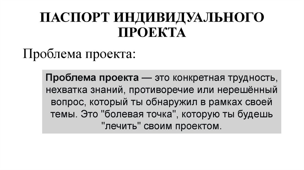 ПАСПОРТ ИНДИВИДУАЛЬНОГО ПРОЕКТА
