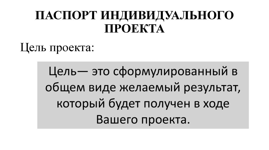 ПАСПОРТ ИНДИВИДУАЛЬНОГО ПРОЕКТА