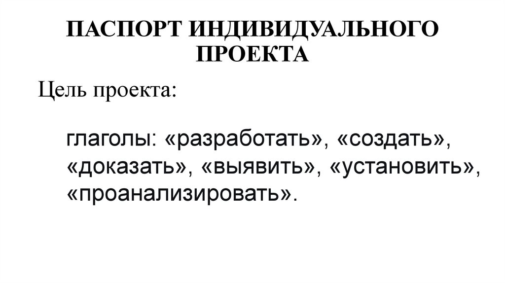 ПАСПОРТ ИНДИВИДУАЛЬНОГО ПРОЕКТА