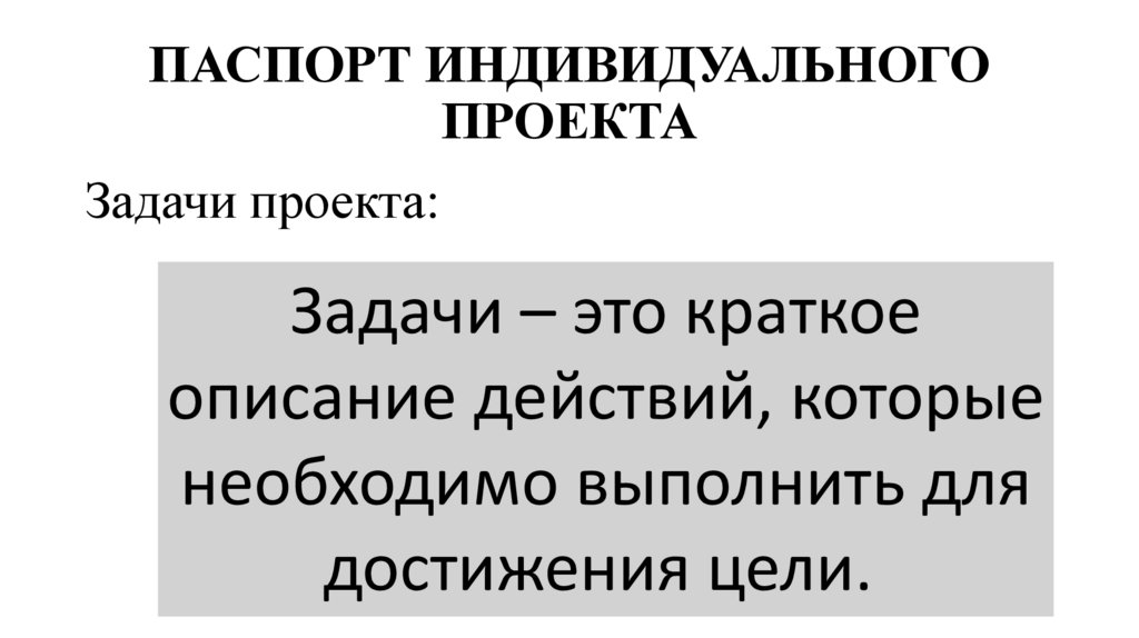 ПАСПОРТ ИНДИВИДУАЛЬНОГО ПРОЕКТА